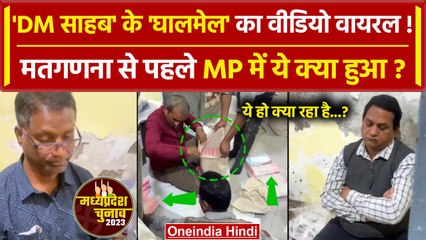Assembly Elections 2023: काउंटिंग से पहले MP के इस Viral Video ने तूफान मचा दिया | वनइंडिया हिंदी