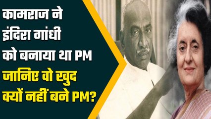 K Kamaraj ने Indira Gandhi को क्यों बनाया था PM, क्या बताई थी वजह? | Political Kisse | वनइंडिया प्लस