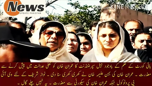 عمران خان کیلئے سیکورٹی ایشو اور نواز شریف کیلئے پروٹوکول | Despite the order of the High Court, the jail superintendent apologized for presenting Imran Khan in the open court. Imran Khan's sister Aleema Khan made a loud noise. VIP protocol for Nawaz Sha