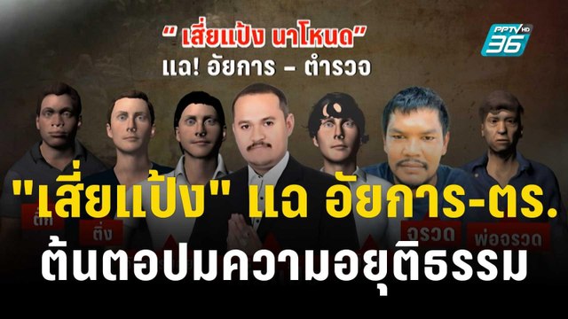 เสี่ยแป้ง แฉ อัยการ-ตร. ต้นตอปมความอยุติธรรม | เข้มข่าวเย็น | 28 พ.ย. 66