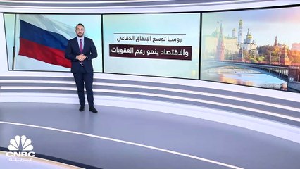 روسيا ترفع الإنفاق الدفاعي في 2024 بنسبة 70%