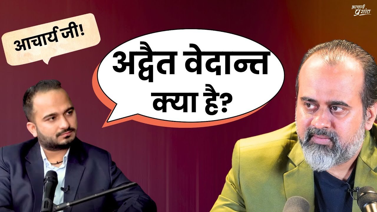 वेदान्त क्या है? अद्वैत क्या है? || आचार्य प्रश...