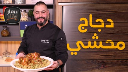 دجاج محشي وفتة المسخن من الشيف سليم النبر - بهار ونار