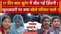 Uttarkashi Tunnel Rescue: कभी भी सुरंग से बाहर होंगे मजदूर, क्या बोली Workers Family |वनइंडिया हिंदी