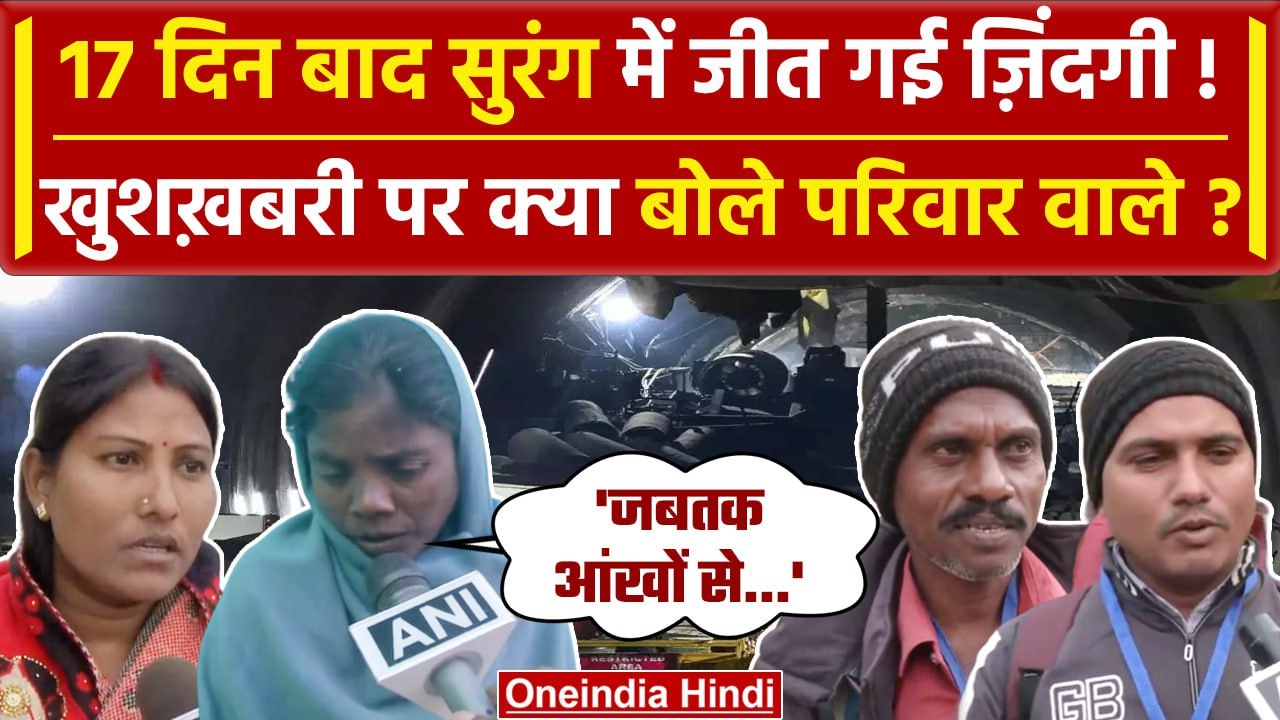 Uttarkashi Tunnel Rescue: कभी भी सुरंग से बाहर...