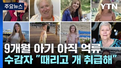 9개월 아기 아직 억류...'팔' 수감자 "때리고 개 취급해" / YTN