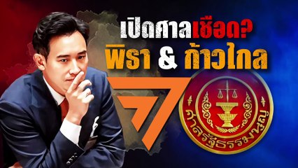 ก้าวไกลระทึก! ลุ้นศาล ม.ค. 67 | เนชั่นสุดสัปดาห์ | 26-พ.ย.-66 | PART2