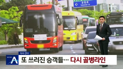[다시 간다]“열차 타고 병 얻어” 여전히 ‘골병라인’ 오명