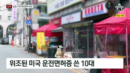 [단독]국제학교생 40명, 해외면허 위조 거래 적발
