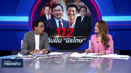 112 ดับฝัน "นิรโทษ" | เนชั่นกรองข่าว | 28-พ.ย.-66 | PART3