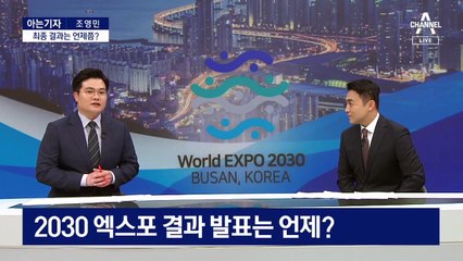 [아는기자]‘부산’ 엑스포 유치…2차 투표서 진검승부