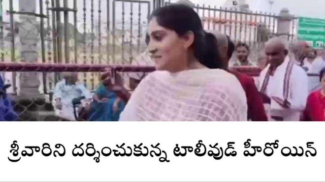 తిరుపతి జిల్లా: శ్రీవారిని దర్శించుకున్న టాలీవుడ్ హీరోయిన్