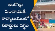 బాపట్ల జిల్లా: ఇంకొల్లు పంచాయతీ కార్యాలయంలో రికార్డులు దగ్ధం