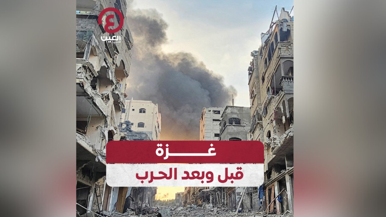 غزة قبل وبعد الحرب