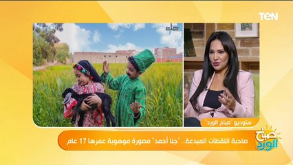 صاحبة اللقطات المبدعة.. "جنا أحمد" مصورة موهوبة عمرها 17 عام