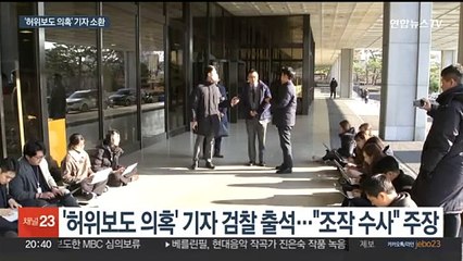 '윤석열 명예훼손 혐의' 기자 조사…검찰 직접 수사 계속