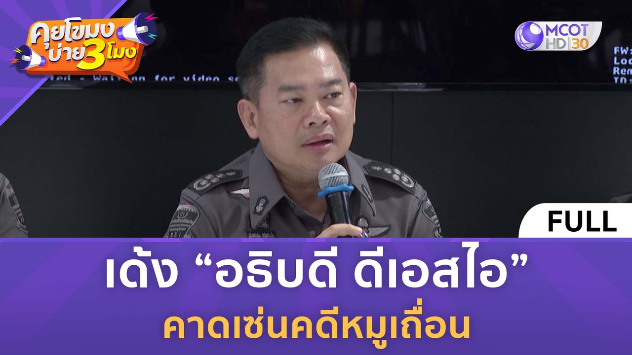 [คลิปเต็ม] เด้ง “อธิบดี ดีเอสไอ” คาดเซ่นคดีหมูเถื่อน (28 พ.ย. 66) | คุยโขมงบ่าย 3 โมง