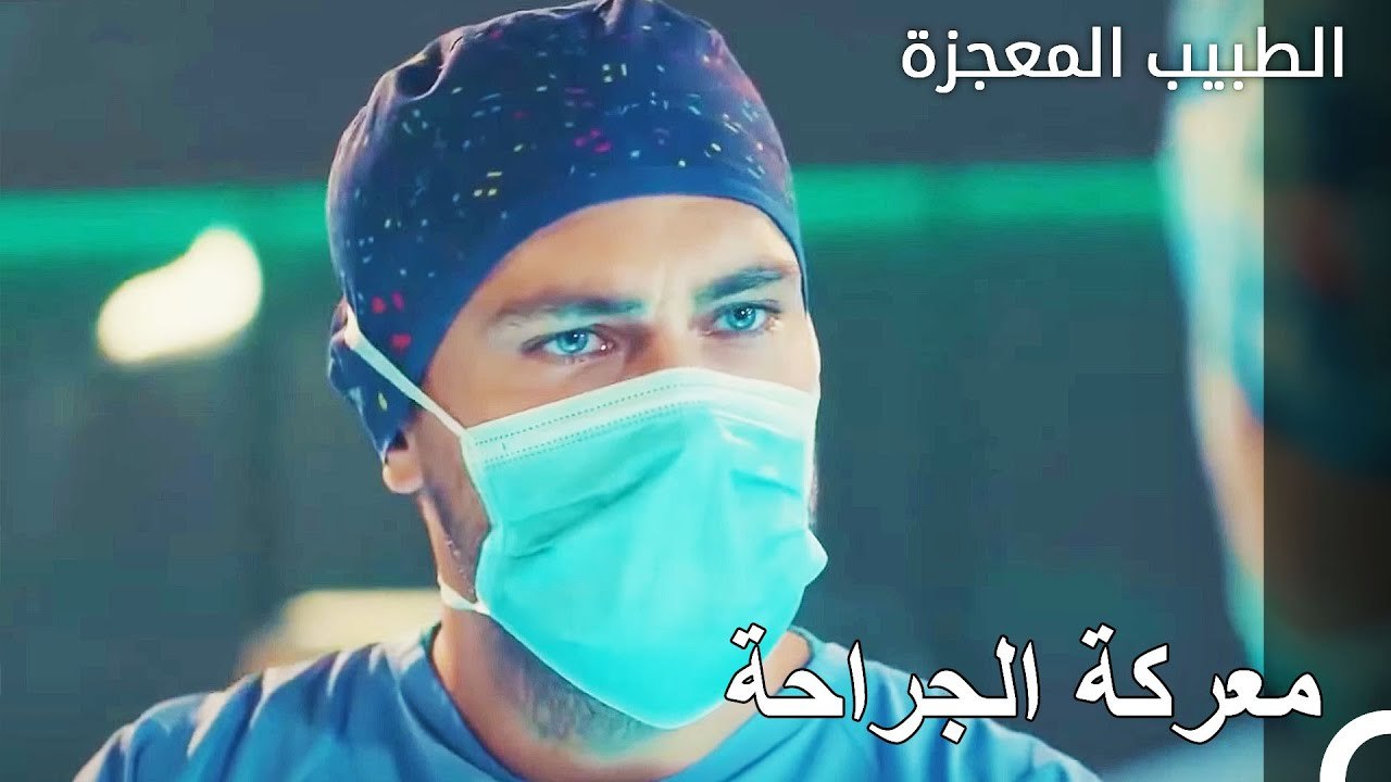 الانحطاط بين فيرمان وعلي - الطبيب المعجزة الحلقة ال 5