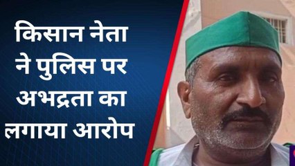 बहराइच: किसान नेता ने पुलिस पर लगाया अभद्रता का आरोप, जानिए क्या है पूरा मामला