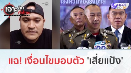แฉ! เงื่อนไขมอบตัว 'เสี่ยแป้ง' (28 พ.ย.66) | เจาะลึกทั่วไทย