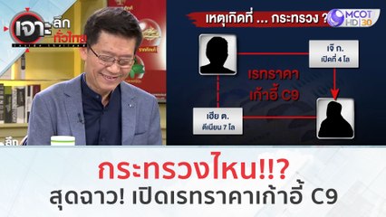 กระทรวงไหน!!? มีเรทราคา...เก้าอี้ C9 (28 พ.ย.66) | เจาะลึกทั่วไทย