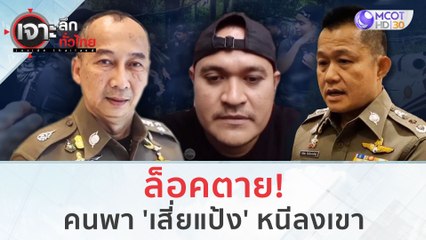 ล็อคตาย! คนพา 'เสี่ยแป้ง' หนีลงเขา (28 พ.ย.66) | เจาะลึกทั่วไทย