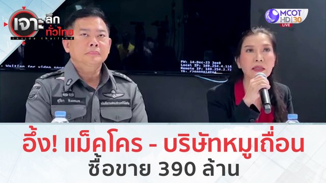 อึ้ง! แม็คโคร - บริษัทหมูเถื่อน...ซื้อขาย 390 ล้าน (28 พ.ย.66) | เจาะลึกทั่วไทย