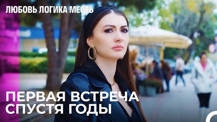 Эсра И Озан Встретились Спустя Годы - Любовь Логика Месть 61 Серия