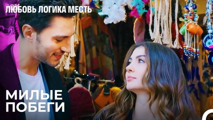 Эсра И Озан На Отдыхе На Острове - Любовь Логика Месть 60 Серия