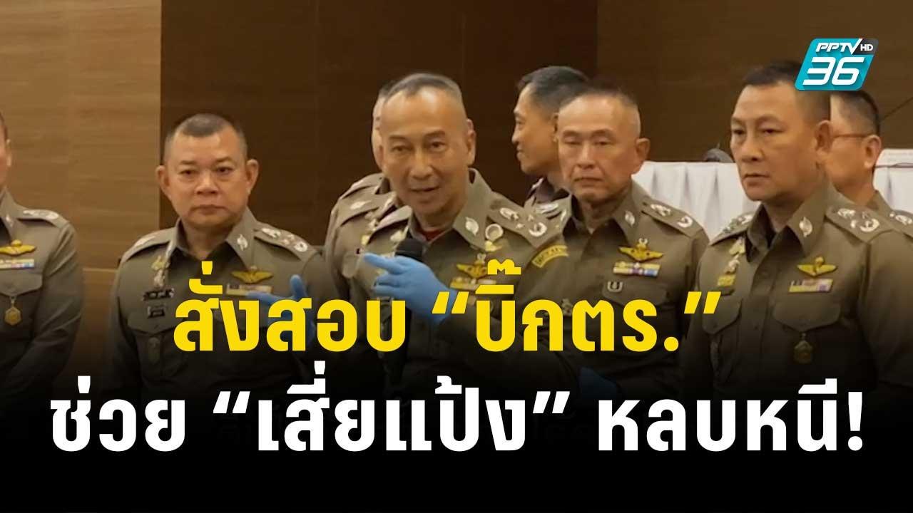 “บิ๊กต่อ” ผบ.ตร. สั่งสอบ “บิ๊กตร.” ช่วย “เสี่ยแป้ง” หลบหนี | เข้มข่าวค่ำ | 28 พ.ย. 66