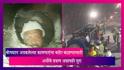 Tunnel Rescue: बोगद्यात अडकलेल्या कामगारांना बाहेर काढण्यासाठी शर्थीचे प्रयत्न अद्यापही सुरु