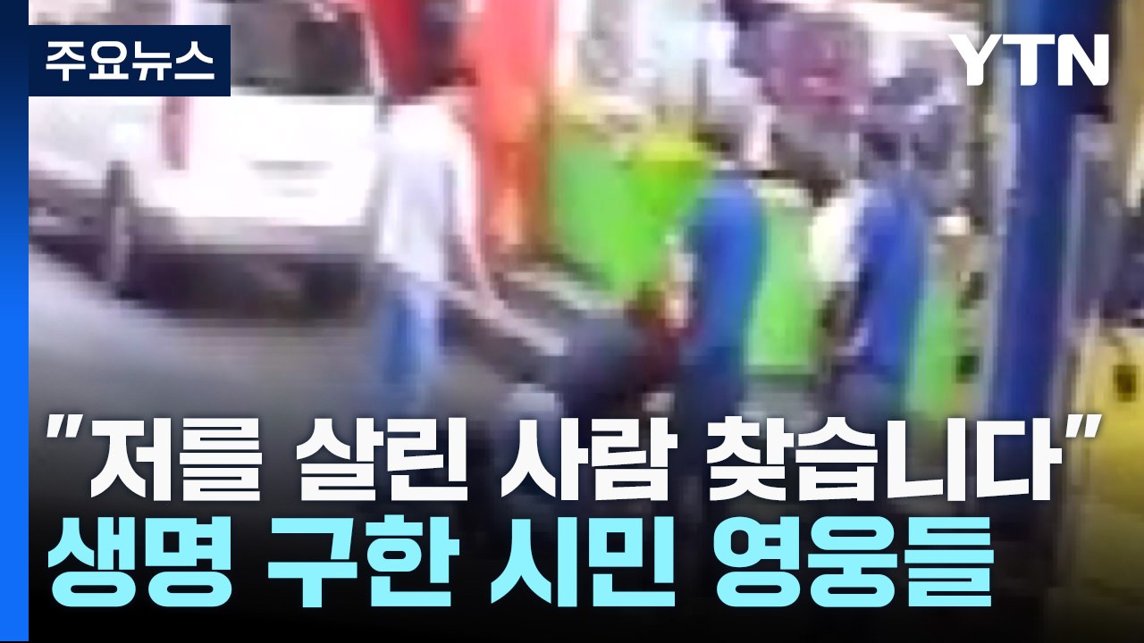 "저를 살린 사람 찾습니다"...생명 구한 시민 영웅들 / YTN