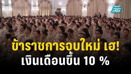 ข้าราชการจบใหม่ เฮ! เงินเดือนขึ้น 10 % เริ่มปี 67 | เข้มข่าวค่ำ | 28 พ.ย. 66