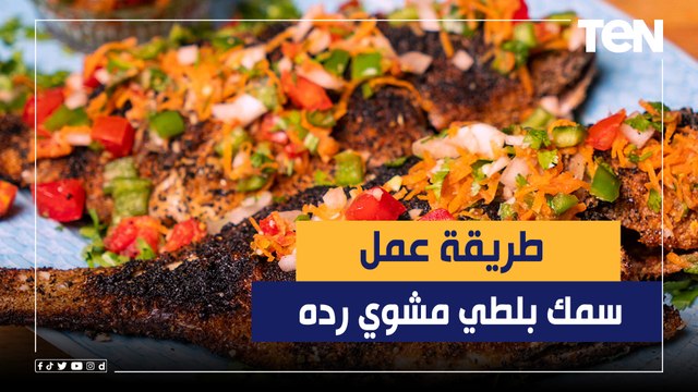 طريقة عمل سمك بلطي مشوي رده مع الشيف فيفيان فريد