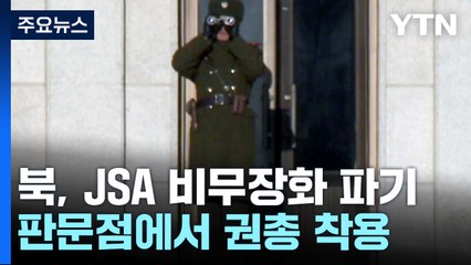北, 판문점 JSA에서도 권총 무장..."軍, GP 복원 검토" / YTN