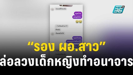 “รอง ผอ.สาว” ล่อลวงเด็กหญิง ทำอนาจาร-คุยเชิงชู้สาวหลอกส่งภาพลับ | เข้มข่าวค่ำ | 28 พ.ย. 66