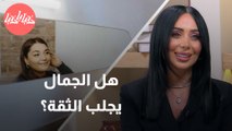 جمال خارجي، ثقة داخلية كيف يؤثر اهتمام الشخص بشكله على ثقته بنفسه؟