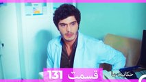 داستان ما قسمت 131 Hekayate Ma (Dooble Farsi) HD