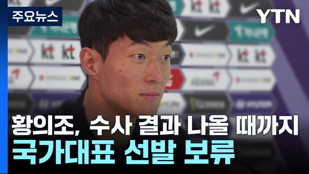 '불법 촬영 혐의' 황의조, 수사 결과 나올 때까지 국가대표 선발 보류 / YTN