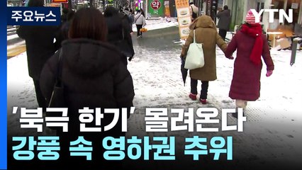 [날씨] '북극 한기' 몰려온다...강풍 속 영하권 추위 계속 / YTN