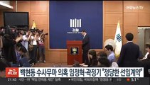 백현동 수사무마 의혹 임정혁·곽정기 