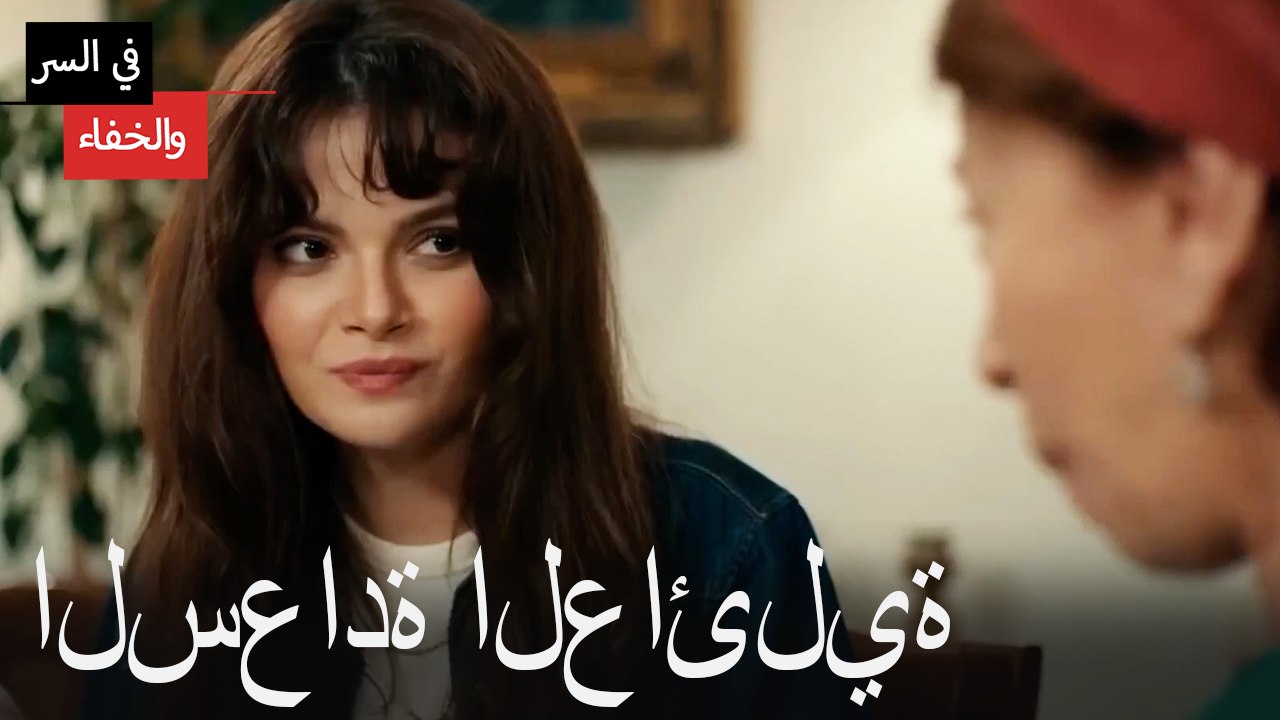 السعادة العائلية -  في السر والخفاء
