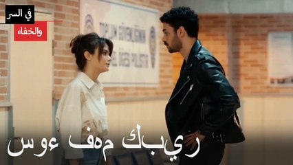 سوء فهم كبير -  في السر والخفاء