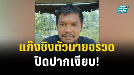 พยานสำคัญร่วมแก๊ง “เสี่ยแป้ง” ชิงตัวนายจรวด ปิดปากเงียบ! | เข้มข่าวค่ำ | 28 พ.ย. 66