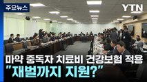 마약 중독자 치료비 건강보험 적용...