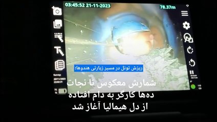 ریزش تونل در مسیر زیارتی هندوها؛ شمارش معکوس تا نجات ده‌ها کارگر به دام افتاده از دل هیمالیا آغاز شد