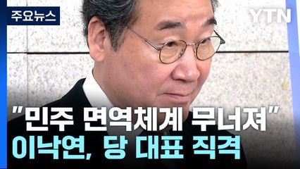 이낙연 "민주 면역체계 무너져"...친명 주류 직격 / YTN