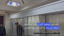 الإبقاء على الصحافي الأميركي غيرشكوفيتش في الحبس حتى 30 كانون الثاني/يناير في روسيا