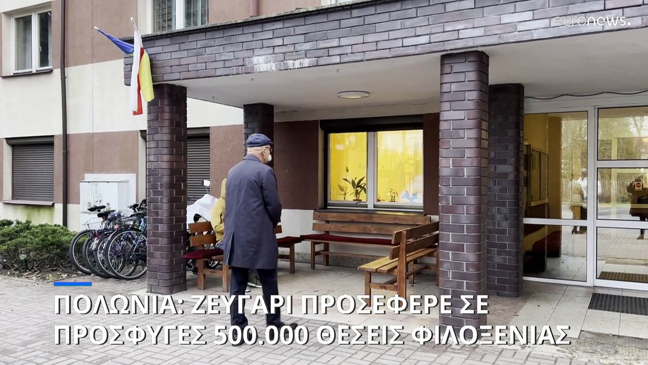 Πολωνία: Ζευγάρι προσέφερε μισό εκατομμύριο θέσεις φιλοξενίας σε πρόσφυγες