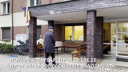 Πολωνία: Ζευγάρι προσέφερε μισό εκατομμύριο θέσεις φιλοξενίας σε πρόσφυγες